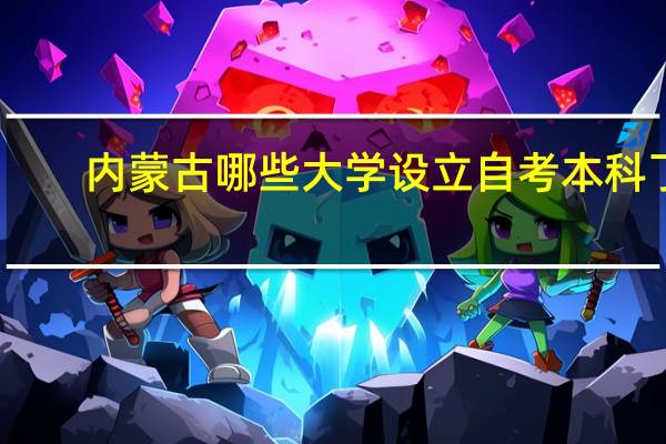 内蒙古哪些大学设立自考本科了