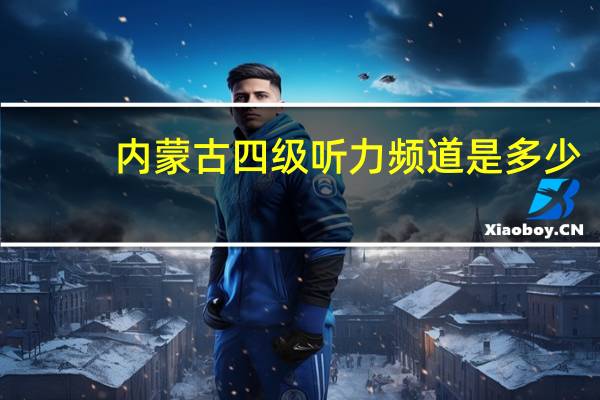 内蒙古四级听力频道是多少