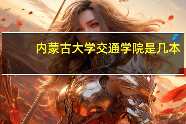 内蒙古大学交通学院是几本