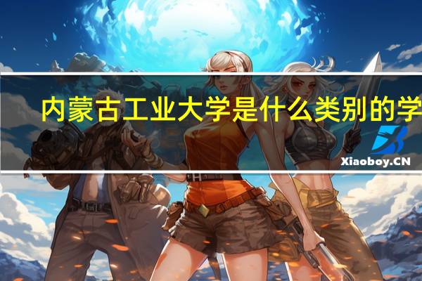 内蒙古工业大学是什么类别的学校