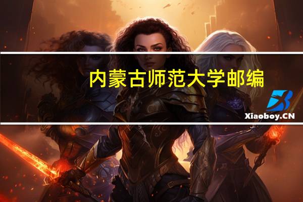 内蒙古师范大学邮编