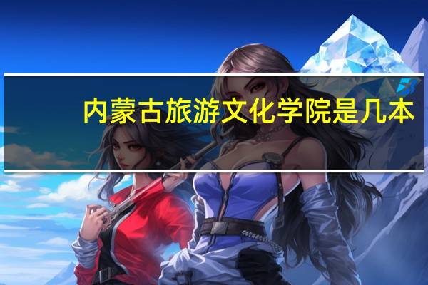 内蒙古旅游文化学院是几本