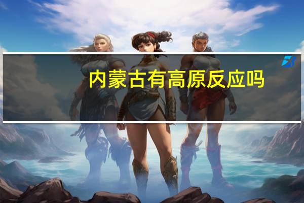 内蒙古有高原反应吗