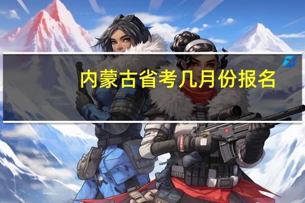 内蒙古省考几月份报名