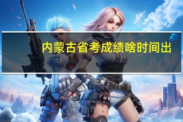 内蒙古省考成绩啥时间出