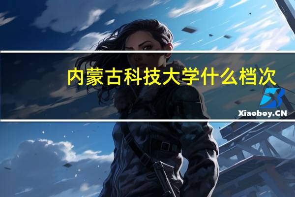 内蒙古科技大学什么档次
