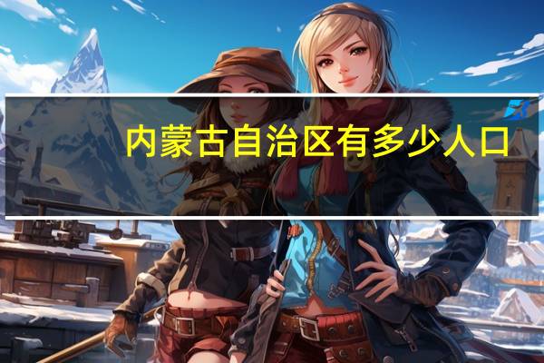 内蒙古自治区有多少人口