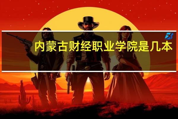 内蒙古财经职业学院是几本