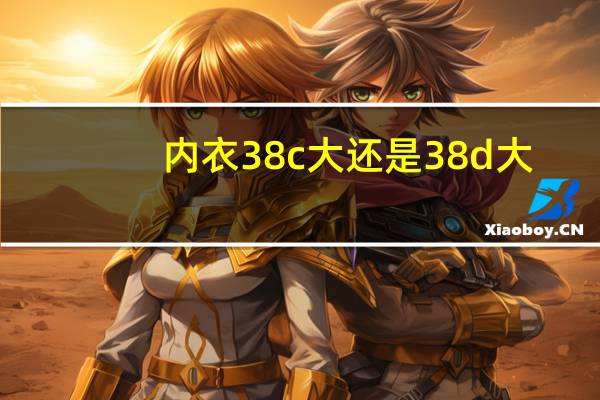 内衣38c大还是38d大