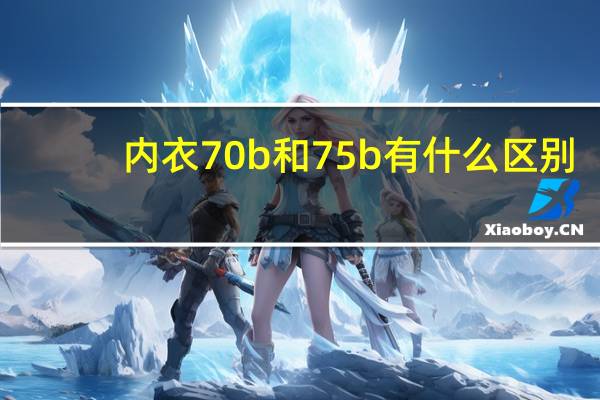内衣70b和75b有什么区别