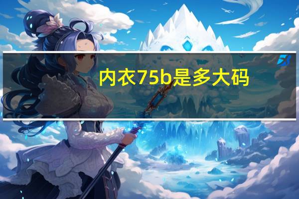 内衣75b是多大码