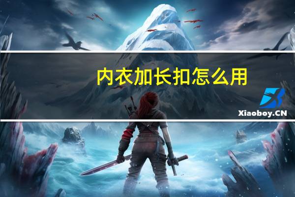 内衣加长扣怎么用
