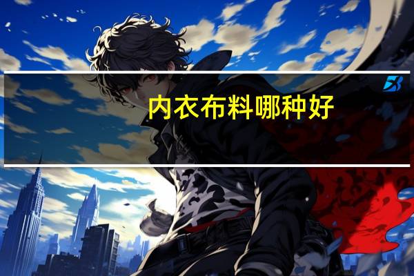 内衣布料哪种好