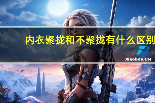 内衣聚拢和不聚拢有什么区别