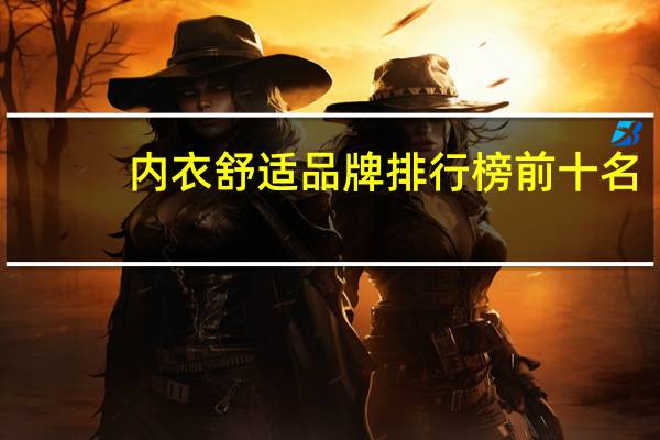 内衣舒适品牌排行榜前十名