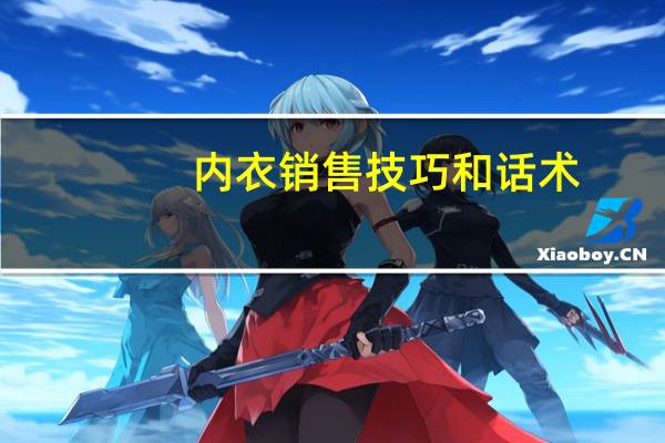 内衣销售技巧和话术
