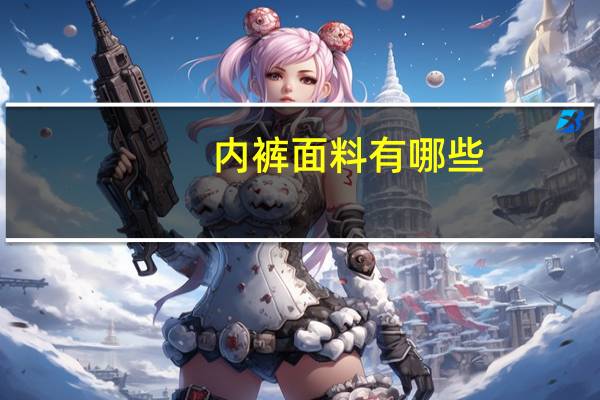 内裤面料有哪些