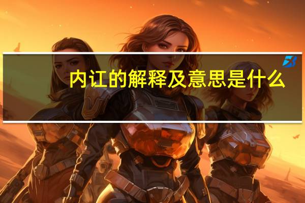 内讧的解释及意思是什么