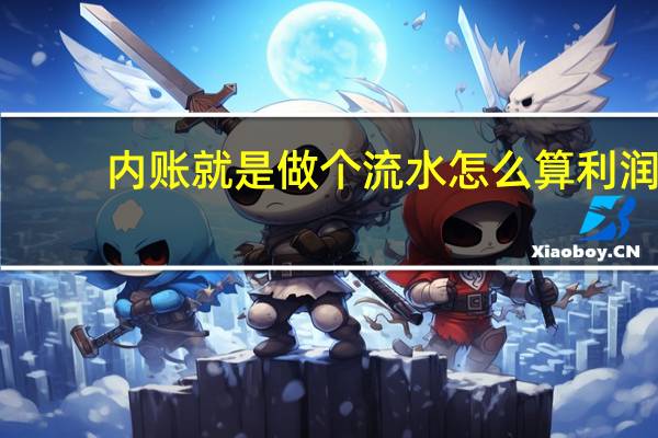 内账就是做个流水怎么算利润
