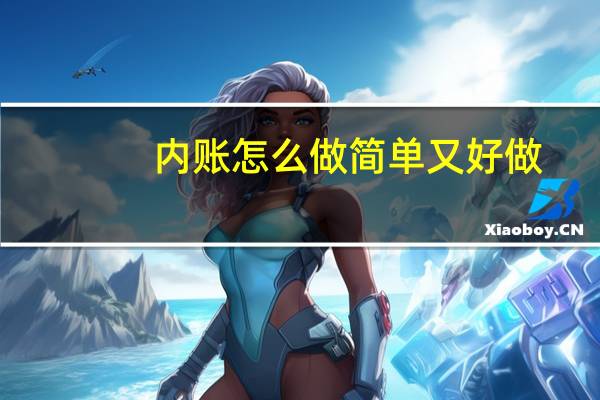 内账怎么做简单又好做