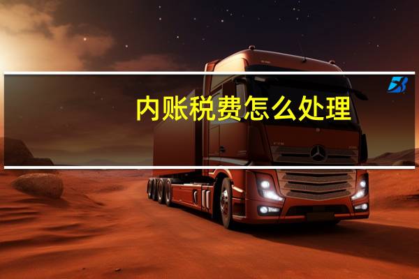内账税费怎么处理