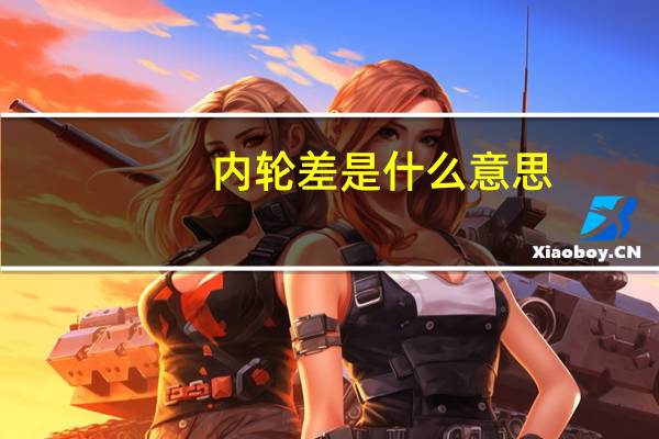 内轮差是什么意思