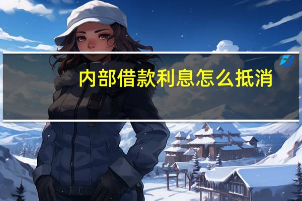 内部借款利息怎么抵消