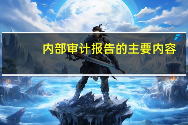 内部审计报告的主要内容