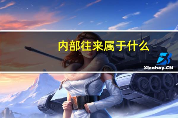 内部往来属于什么