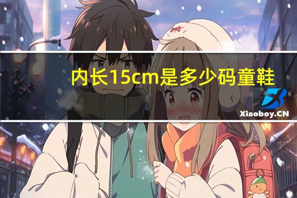 内长15cm是多少码童鞋