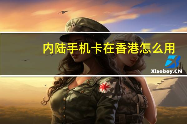 内陆手机卡在香港怎么用