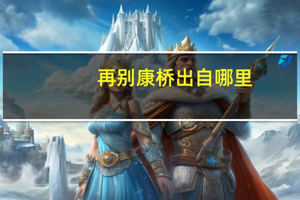 再别康桥出自哪里