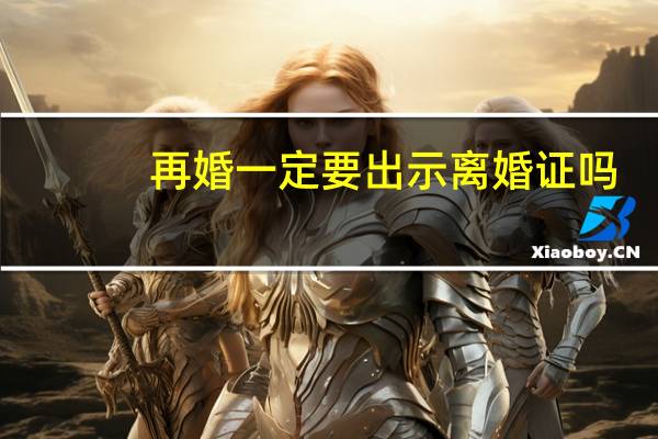 再婚一定要出示离婚证吗