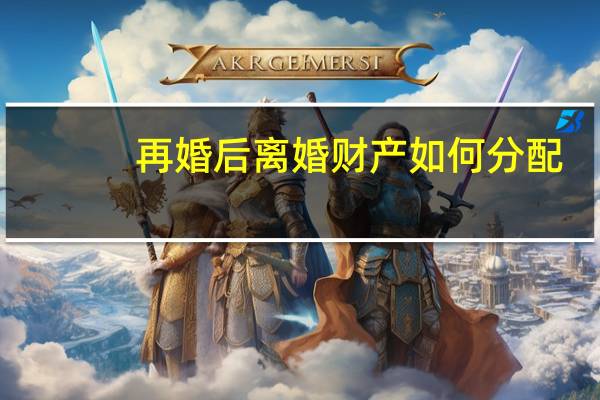再婚后离婚财产如何分配
