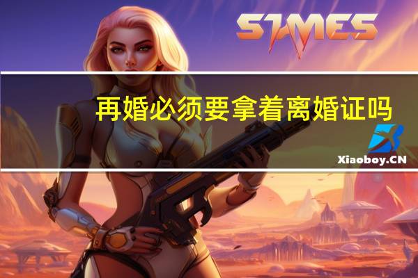 再婚必须要拿着离婚证吗