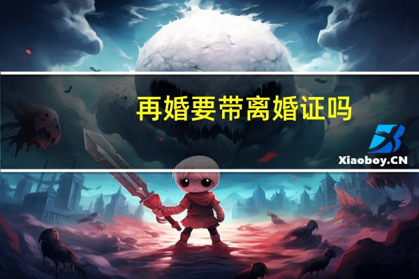 再婚要带离婚证吗