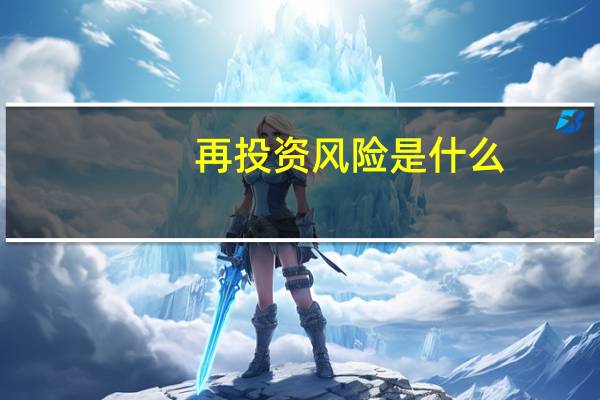 再投资风险是什么