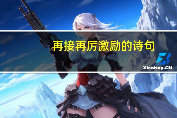 再接再厉激励的诗句