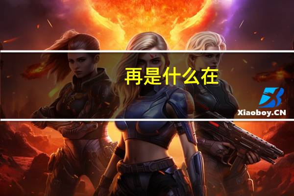 再是什么在