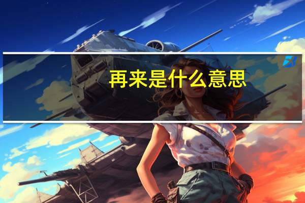 再来是什么意思