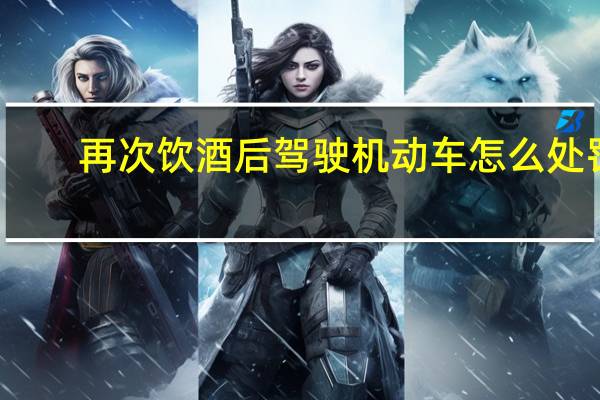 再次饮酒后驾驶机动车怎么处罚