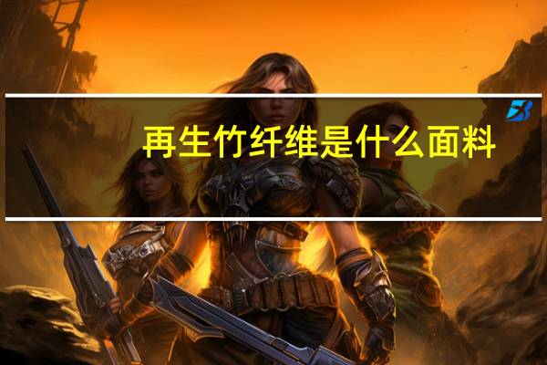 再生竹纤维是什么面料