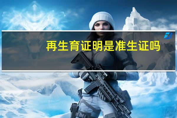 再生育证明是准生证吗