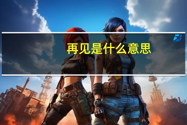 再见是什么意思