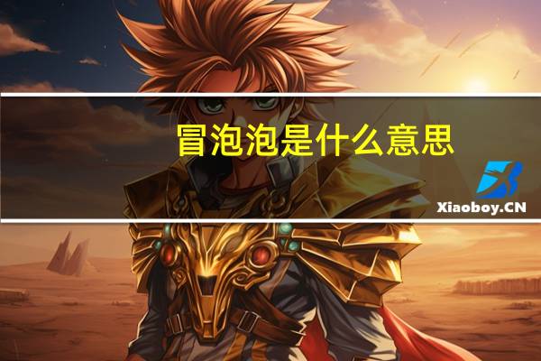 冒泡泡是什么意思