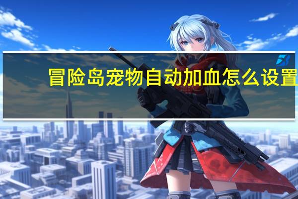 冒险岛宠物自动加血怎么设置