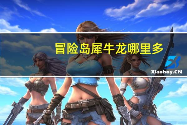 冒险岛犀牛龙哪里多