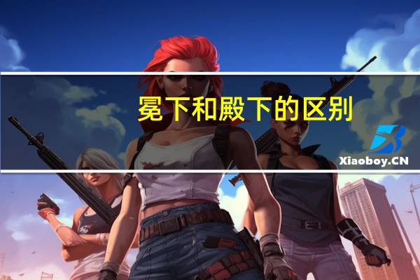 冕下和殿下的区别