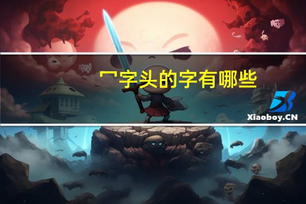 冖字头的字有哪些