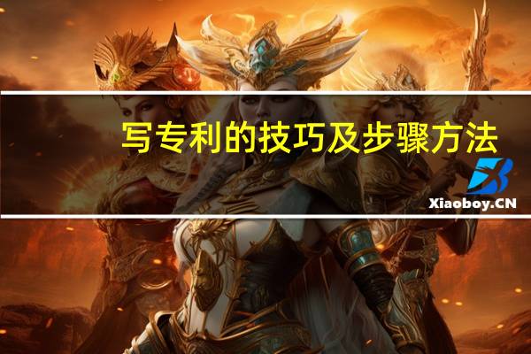 写专利的技巧及步骤方法
